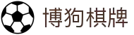 博狗棋牌 - (中国)重庆市博狗棋牌商贸有限责任公司欢迎您